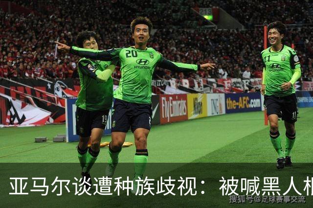 亚马尔谈遭种族歧视：被喊黑人根本不会刺痛我，我本身就是黑人