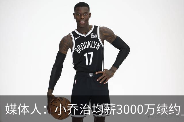 媒体人：小乔治均薪3000万续约 华莱士要价更高&雷霆只能开启交易