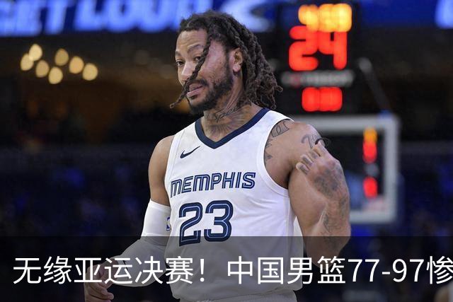 无缘亚运决赛！中国男篮77-97惨败日本，赛后球员评分：7人不及格