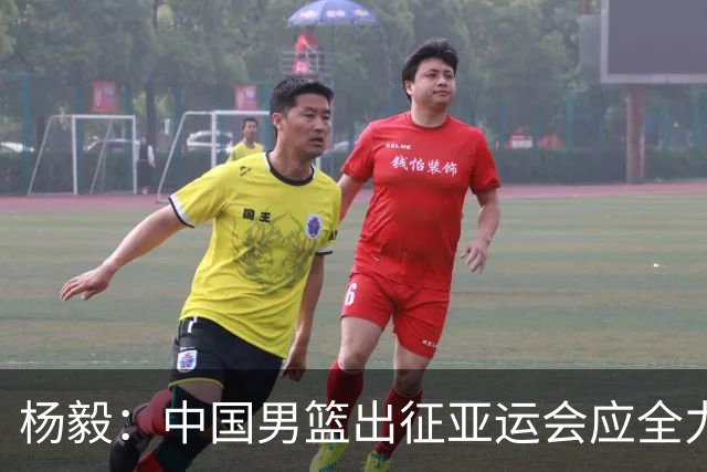 杨毅：中国男篮出征亚运会应全力以赴，不能派出二队或青年军