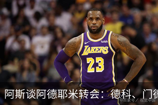 阿斯谈阿德耶米转会：德科、门德斯与弗里克联手促成的绝佳引援