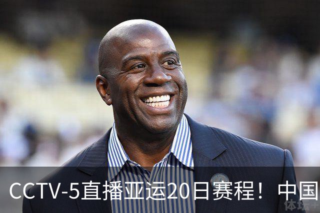 CCTV-5直播亚运20日赛程！中国男篮对阵伊朗，中国女排迎战越南，全力冲击四强，中国男篮真的输不起了